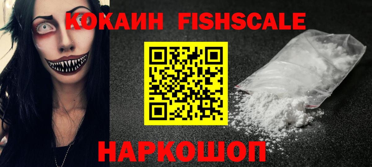 Cocaine Fish Scale  КОКАИН FishScale  Вход с VPN  Cocaine  Костомукша 