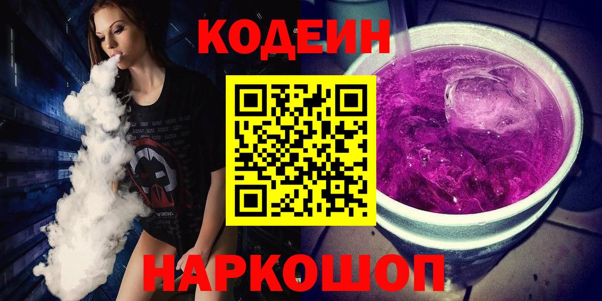 Костомукша  Кодеиновый сироп Lean Purple Drank  Вход с VPN  Кодеиновый сироп Lean Purple Drank 